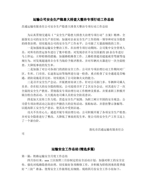 运输公司安全生产隐患大排查大整治专项行动工作总结_运输安全工作总结(精选多篇)
