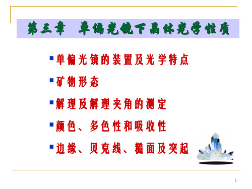 5单偏光镜下晶体性质
