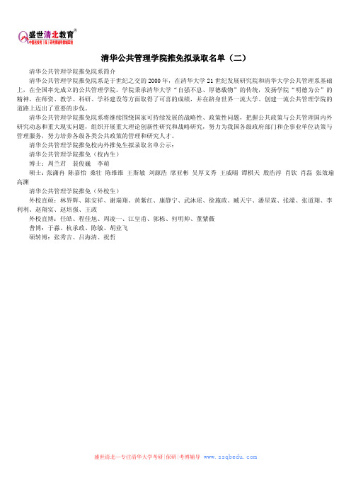 清华公共管理学院推免拟录取名单(二)