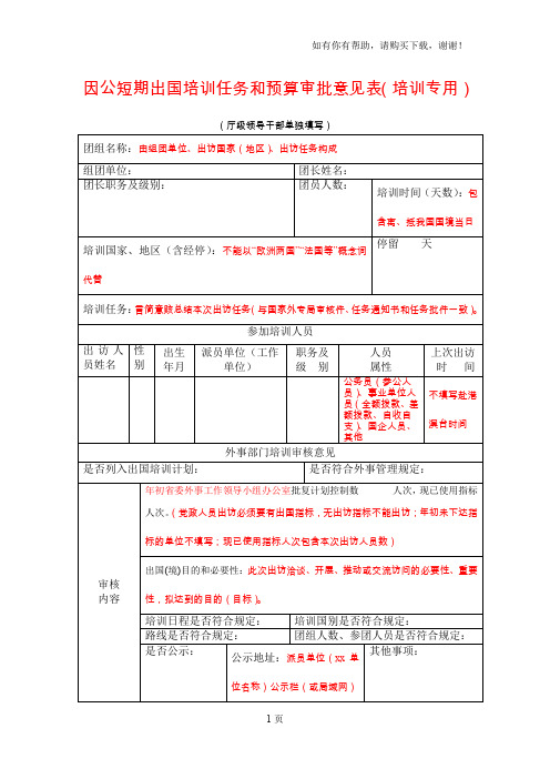 因公短期出国培训任务和预算审批意见表培训专用