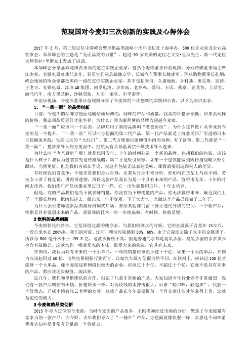 范现国对今麦郎三次创新的实践及心得体会