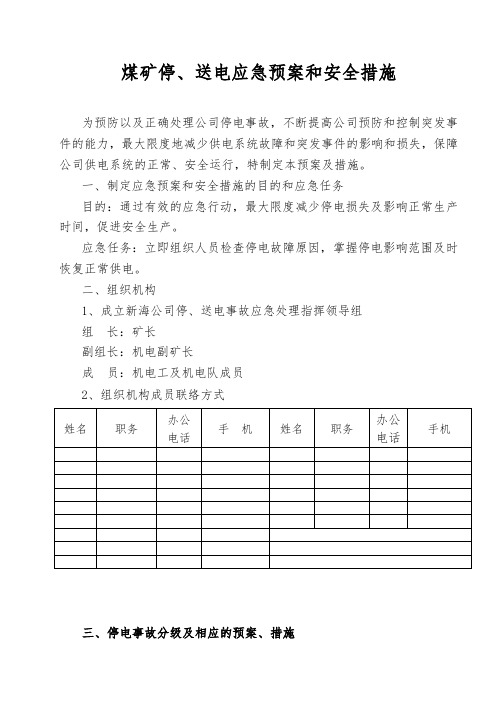 煤矿停送电应急预案和安全措施