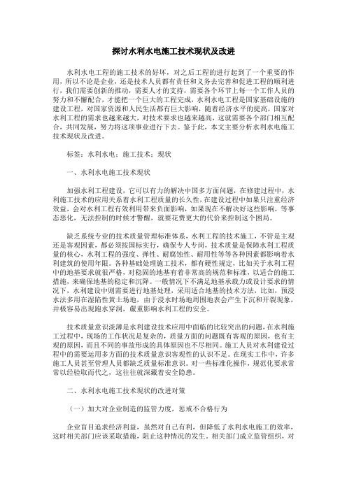 探讨水利水电施工技术现状及改进