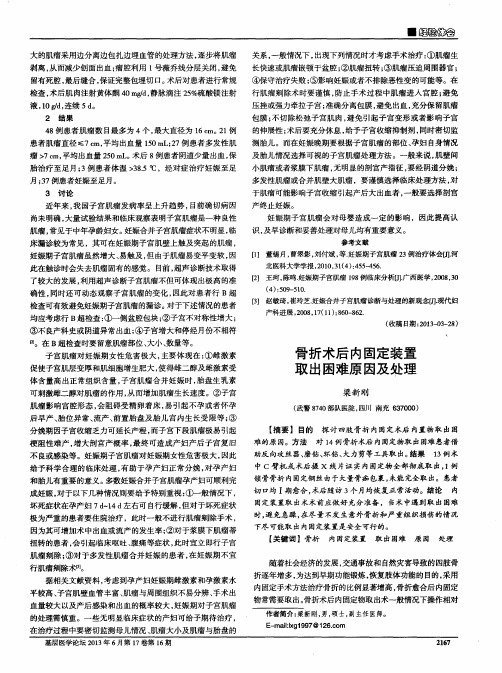 骨折术后内固定装置取出困难原因及处理