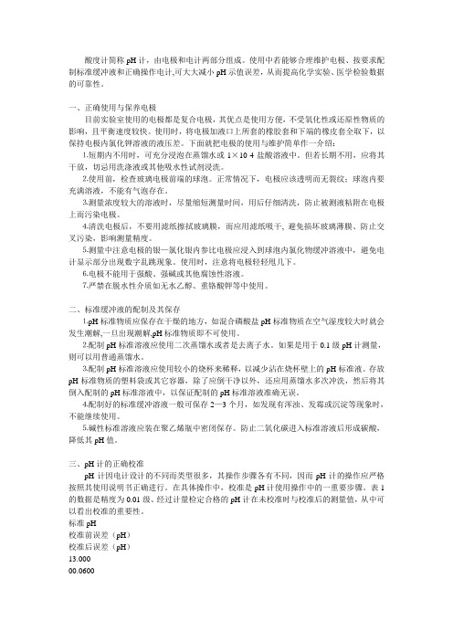 酸度计简称pH计,由电极和电计两部分组成