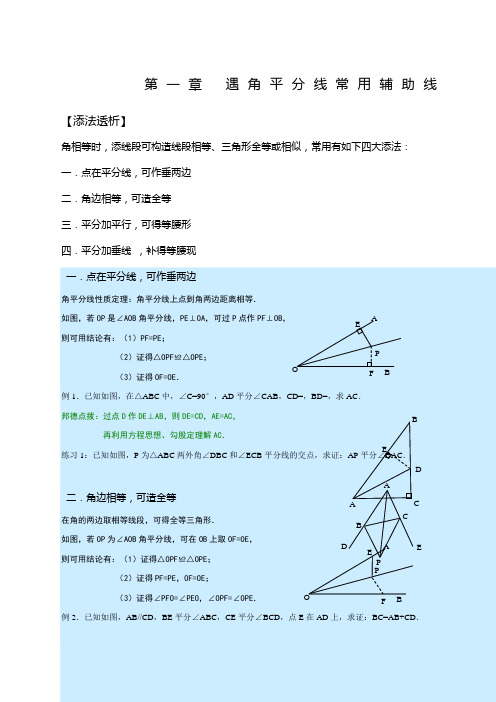 遇角平分线常用辅助线