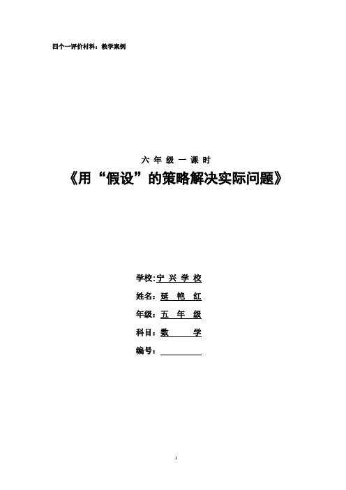 宁兴学校延艳红六年级《用“假设”的策略解决实际问题》的教学案例