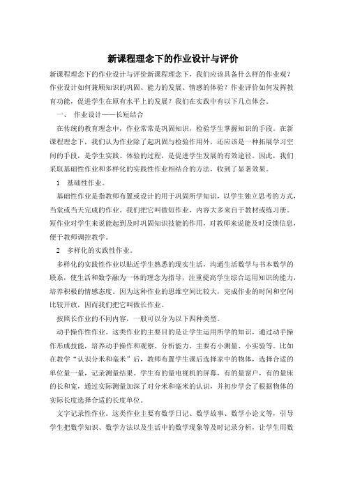 新课程理念下的作业设计与评价