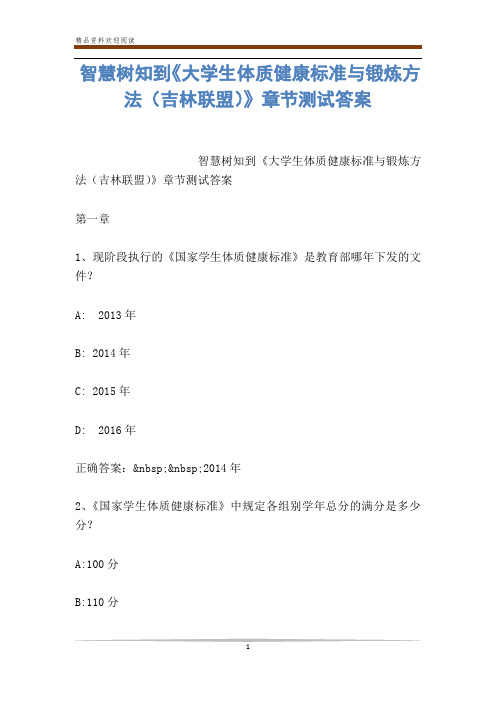 智慧树知到《大学生体质健康标准与锻炼方法(吉林联盟)》章节测试答案