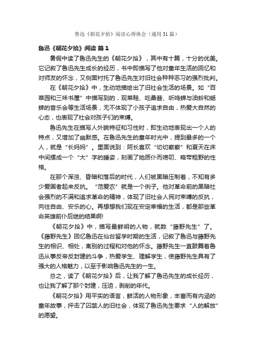 鲁迅《朝花夕拾》阅读心得体会（通用31篇）