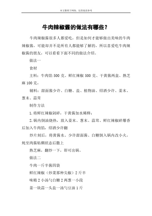 牛肉辣椒酱的做法有哪些？