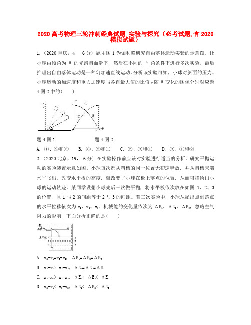 2020高考物理三轮冲刺经典试题 实验与探究(必考试题,含2020模拟试题)