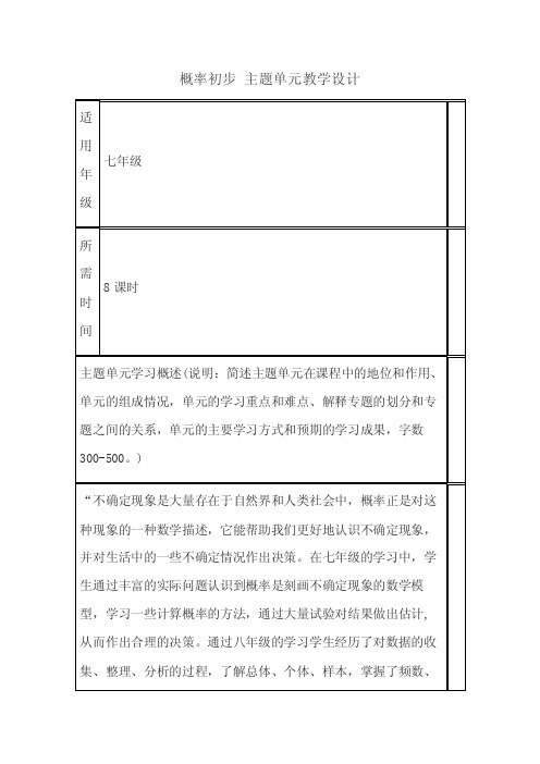 初中数学《概率初步》单元教学设计以及思维导图