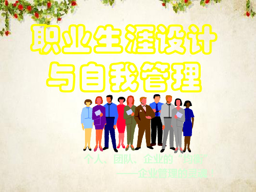 职业生涯设计与自我管理教材(PPT 73页)