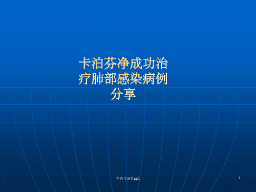 卡泊芬净病例分享