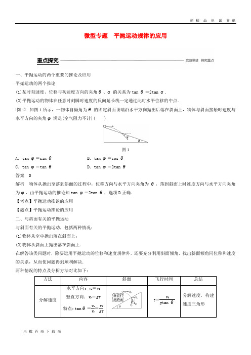 【人教版】2020学年高中物理 第五章 曲线运动 微型专题 平抛运动规律的应用学案 新人教版必修2