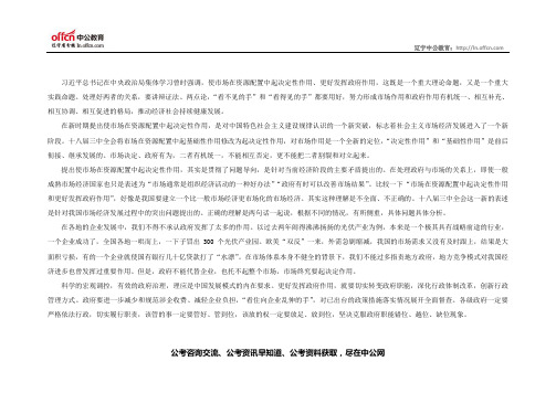 2014重庆下半年公务员考试申论备考：辩证看待“两只手” 处理好政府与市场的关系