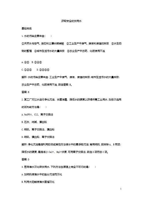 高中化学 1.2 获取安全的饮用水课时训练 鲁科版选修1
