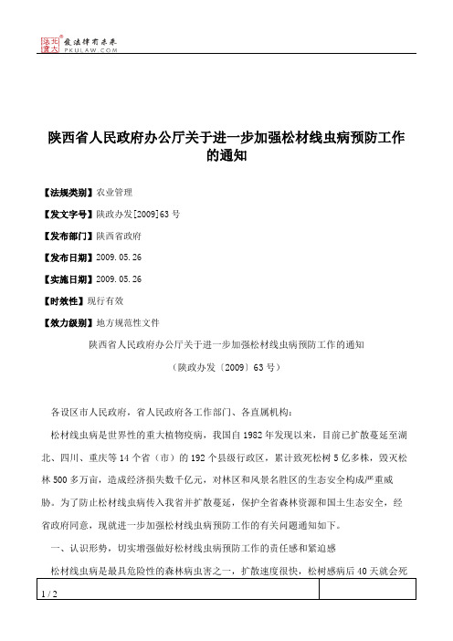 陕西省人民政府办公厅关于进一步加强松材线虫病预防工作的通知
