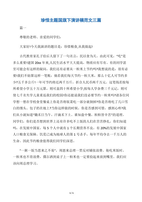 【国旗下演讲稿】珍惜主题国旗下演讲稿范文三篇
