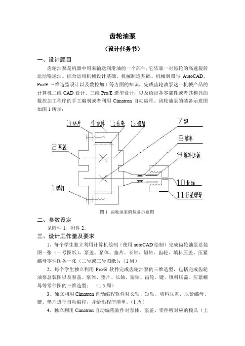 任务书-齿轮油泵