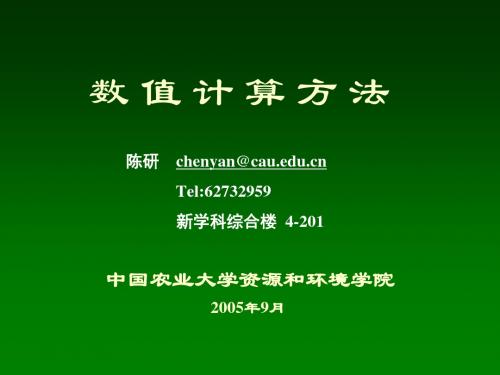 数值计算方法的意义内容与方法