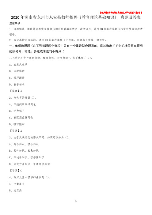 2020年湖南省永州市东安县教师招聘《教育理论基础知识》 真题及答案