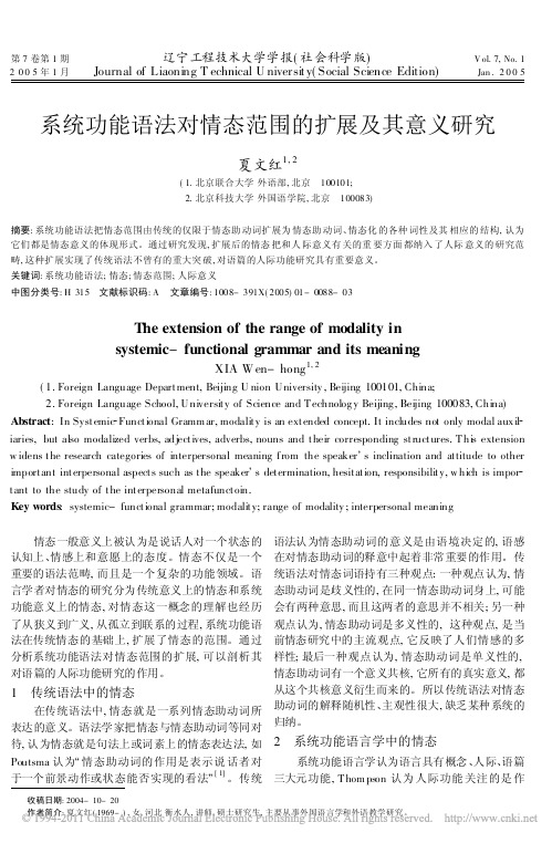 系统功能语法对情态范围的扩展及其意义研究