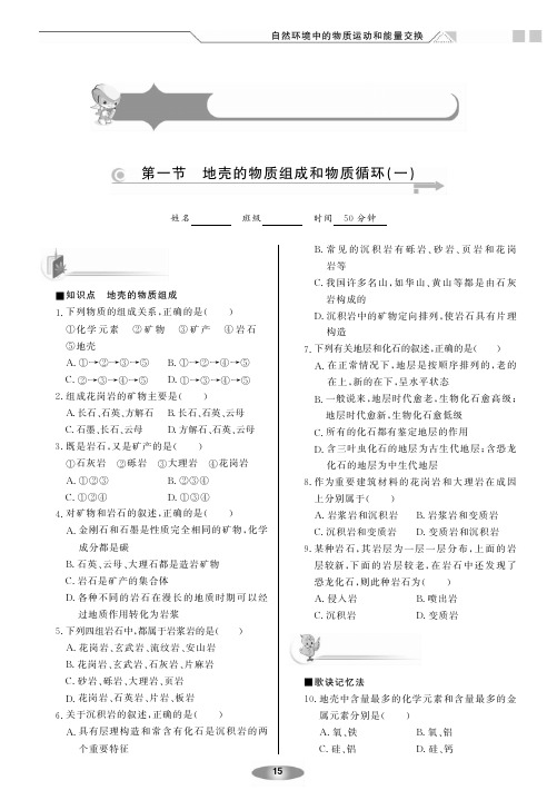 【新新练案系列】高中地理必修一《2.1 地壳的物质组成和物质循环》练案(湘教版,pdf版)
