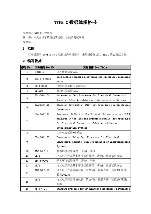 TYPE C数据线规格书