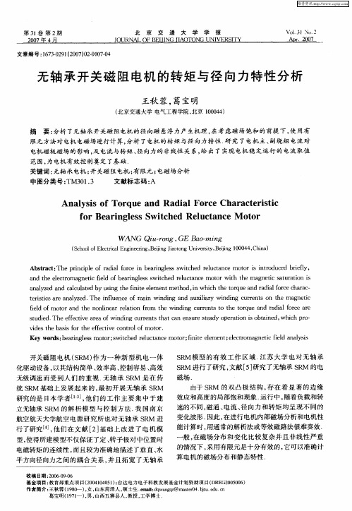 无轴承开关磁阻电机的转矩与径向力特性分析