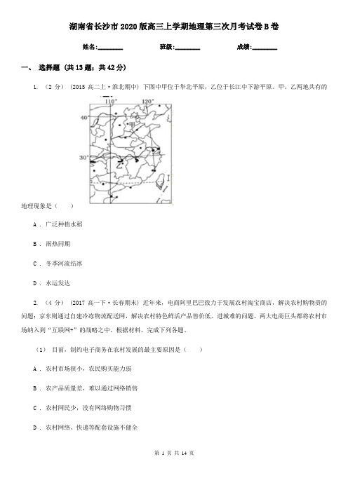 湖南省长沙市2020版高三上学期地理第三次月考试卷B卷