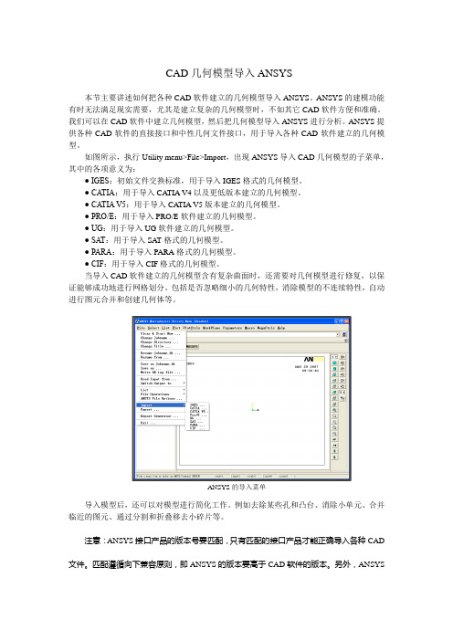 CAD几何模型导入ANSYS