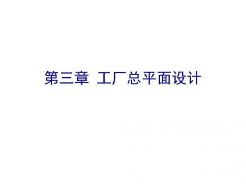 三章工厂总平面设计-精选文档