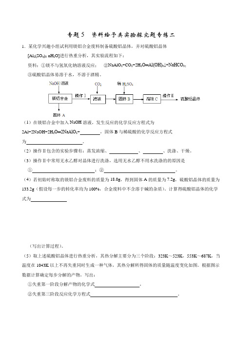 专题五资料给与类实验探究题专练二(学生版)-2022年中考化学实验探究新视角