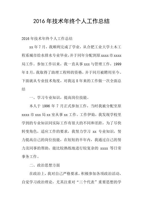 2016年技术年终个人工作总结