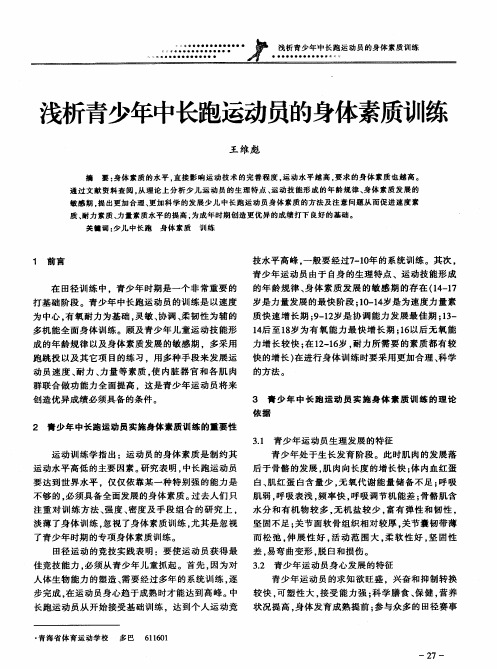 浅析青少年中长跑运动员的身体素质训练