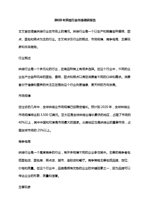 2023年烘焙行业市场调研报告