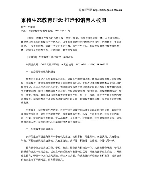 秉持生态教育理念 打造和谐育人校园