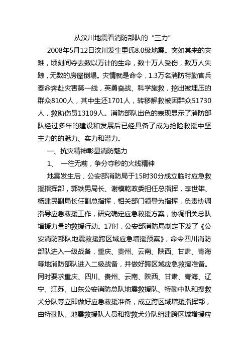 从汶川地震看消防部队的“三力”
