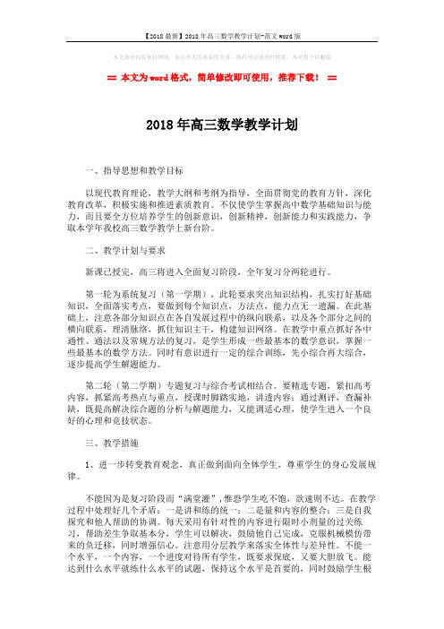 【2018最新】2018年高三数学教学计划-范文word版 (2页)