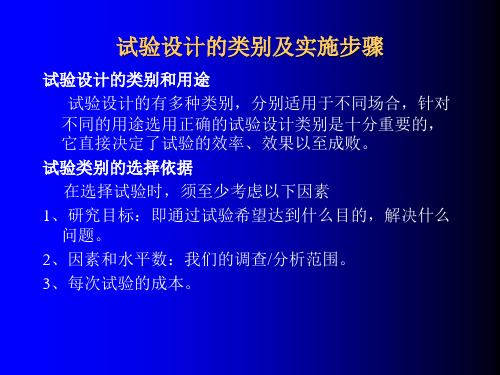 实验设计3-试验设计的类别及实施步骤