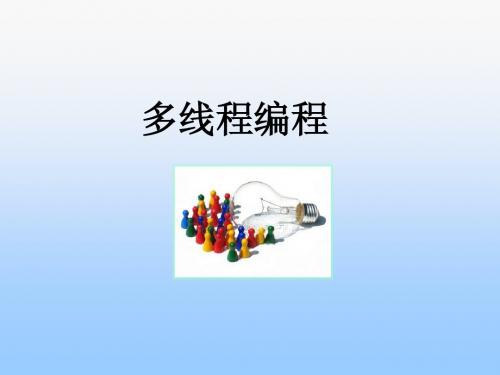 多线程编程