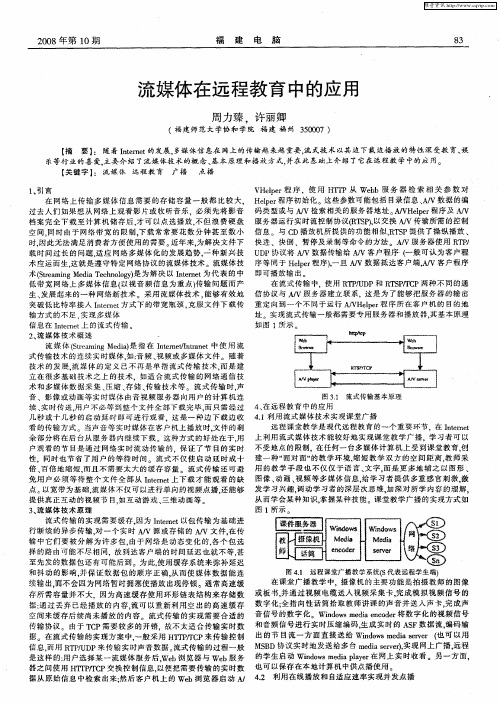 流媒体在远程教育中的应用