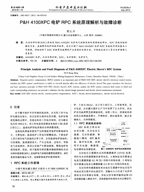 P&H 4100XPC电铲RPC系统原理解析与故障诊断