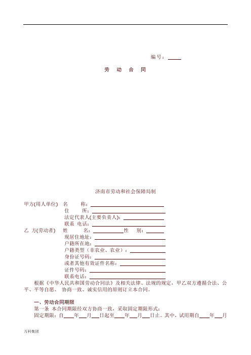融创济南市劳动合同范本经典模板集团审核版