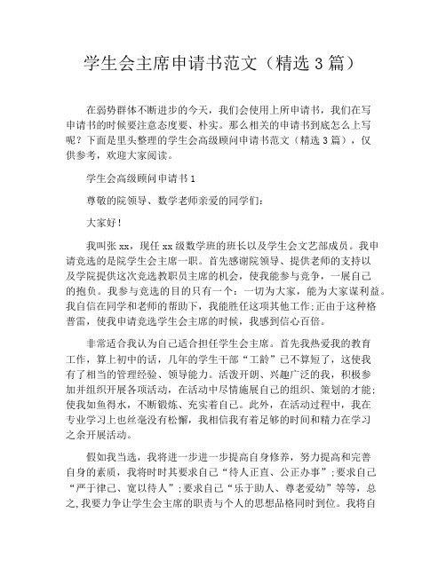学生会主席申请书范文(精选3篇)