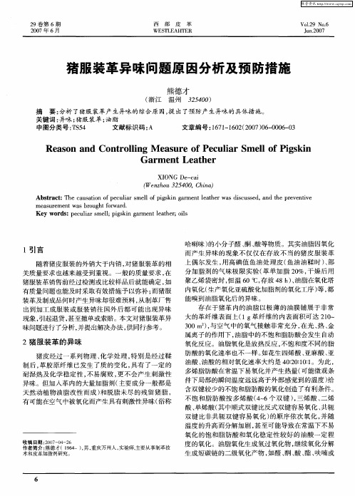 猪服装革异味问题原因分析及预防措施