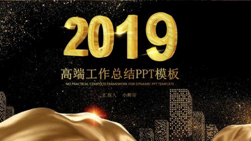 高端黑金商务工作总结汇报通用PPT模版