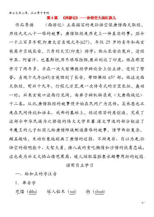 2019-2020高中语文第二单元谈神说鬼寄幽怀第3课西游记学案选修《中国小说欣赏》